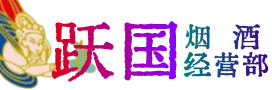 汤阴县烟酒回收:茅台酒,酒瓶,洋酒,名酒,冬虫夏草,老酒,汤阴县跃国烟酒经营部