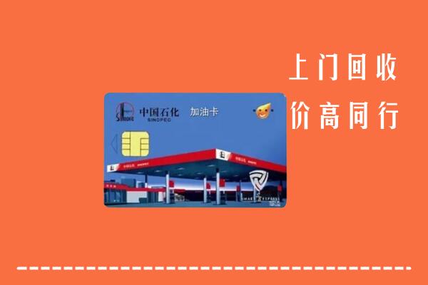 高价求购：汤阴县回收加油卡