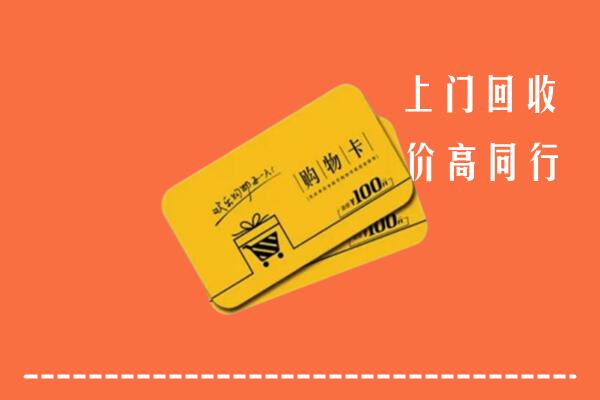 汤阴县回收购物卡